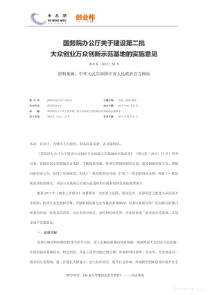 商业计划书和可行性报告 国务院办公厅关于建设第二批大众创业万众创新示范基地的实施意见.pdf