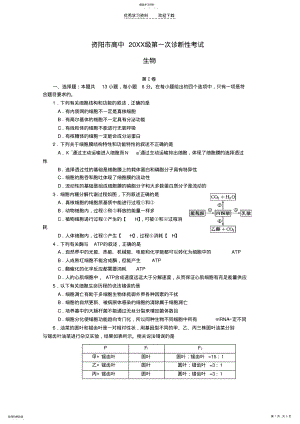 2022年四川省资阳市2021届高三生物上学期第一次诊断性考试试题 .pdf