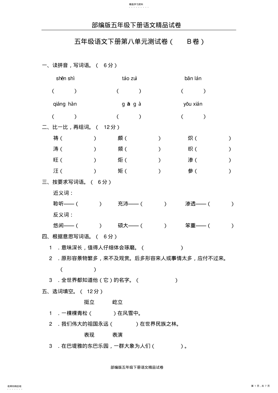 2022年部编版五年级下册语文精品试卷：08第八单元测试题 .pdf_第1页