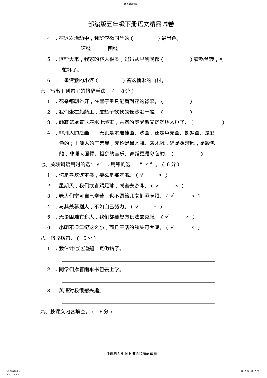 2022年部编版五年级下册语文精品试卷：08第八单元测试题 .pdf_第2页