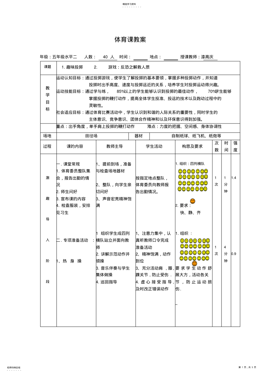 2022年小学体育课《趣味投掷》教案2 .pdf_第1页