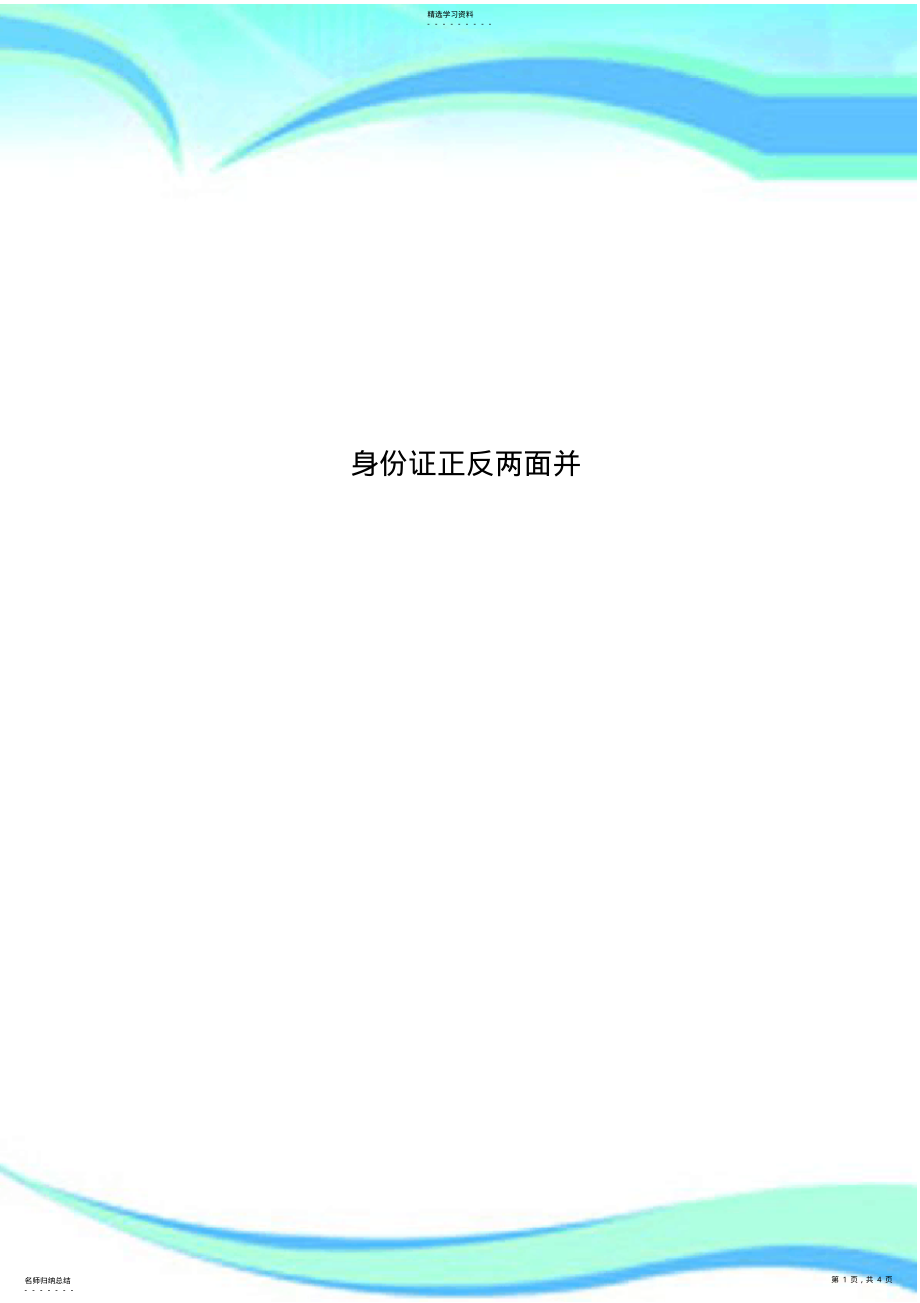 2022年身份证正反两面并 .pdf_第1页