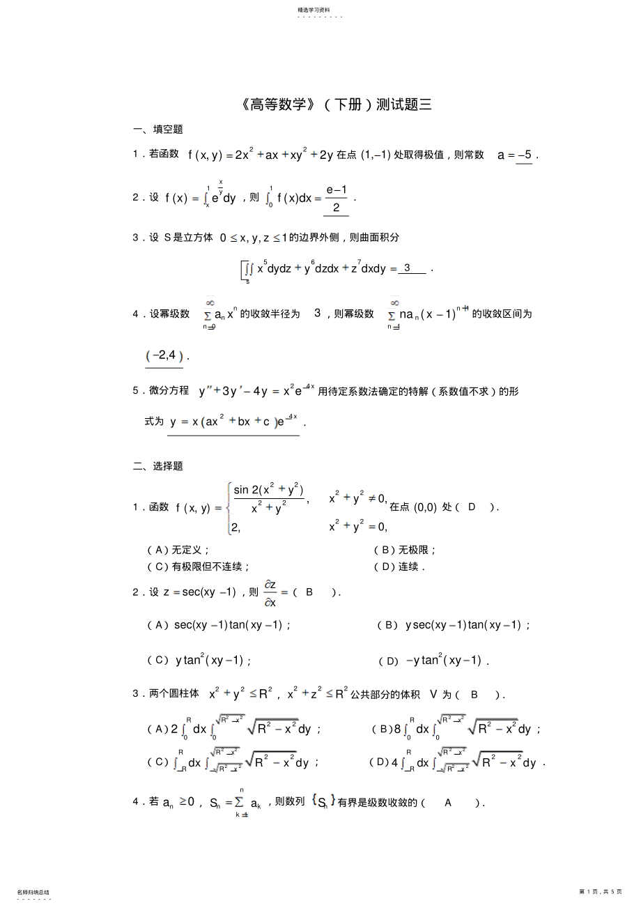 2022年华南理工大学《高等数学》期末试题及答案三 .pdf_第1页