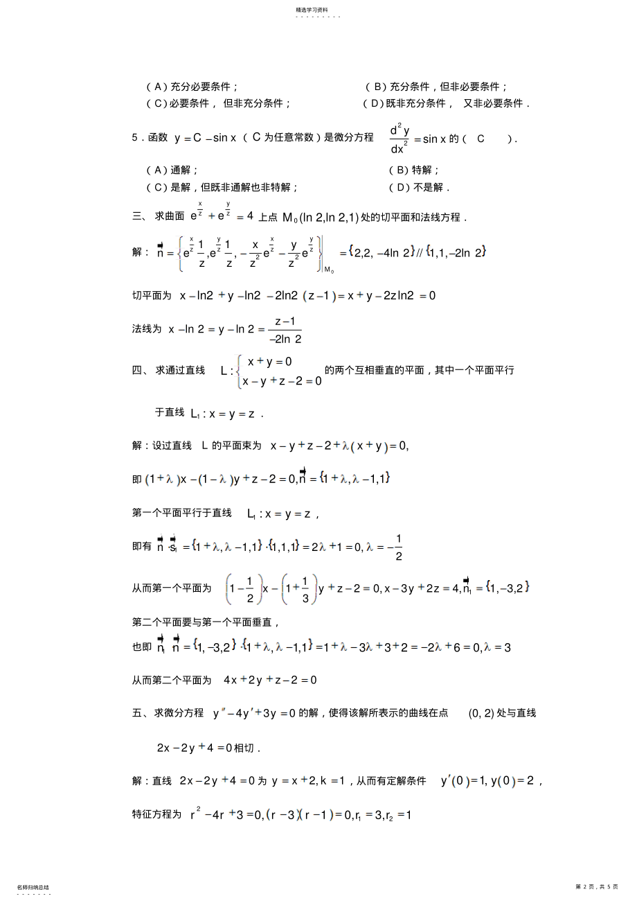 2022年华南理工大学《高等数学》期末试题及答案三 .pdf_第2页