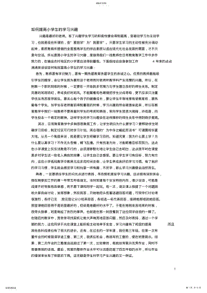 2022年如何提高小学生的学习兴趣 .pdf