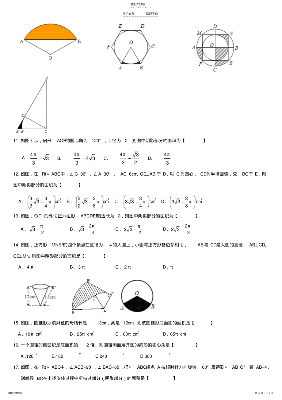 2022年初中中考复习之圆锥和扇形的计算 .pdf_第2页
