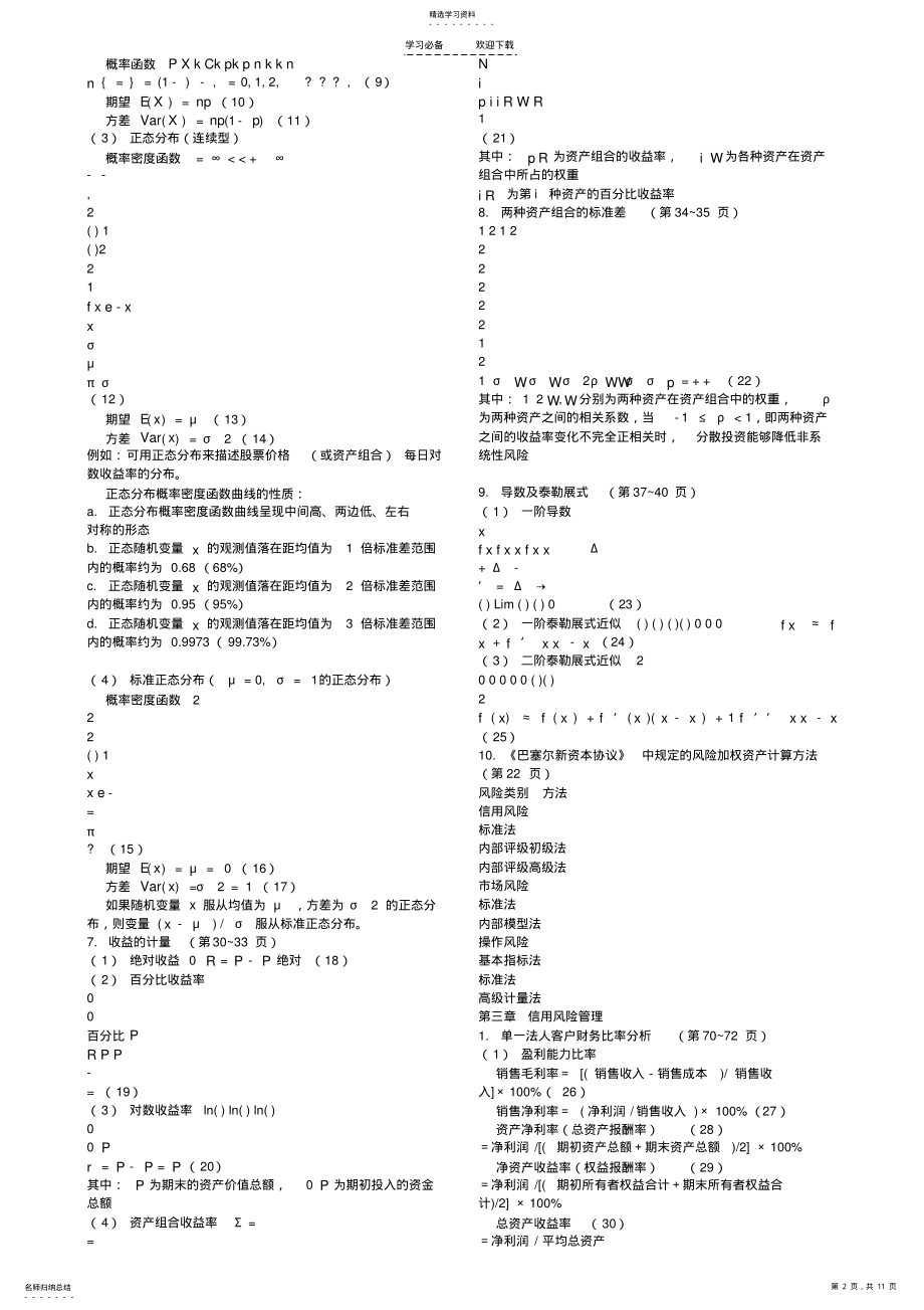 2022年银行业从业资格风险管理公式汇总 .pdf_第2页