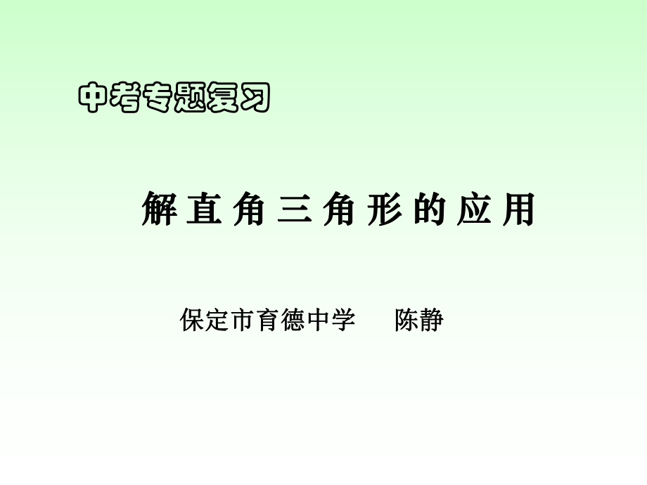 中考专题复习解直角三角形的应用PPT课件.ppt_第1页