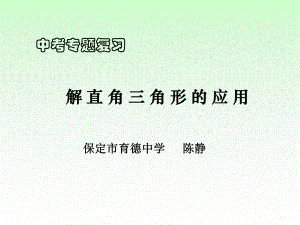 中考专题复习解直角三角形的应用PPT课件.ppt