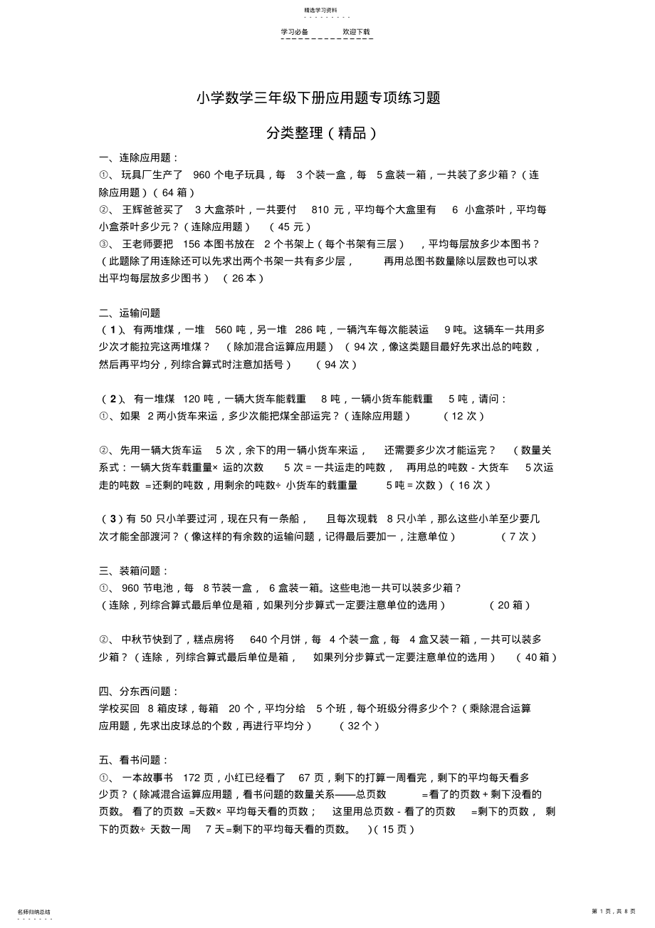 2022年小学数学三年级下册应用题专项练习题 .pdf_第1页