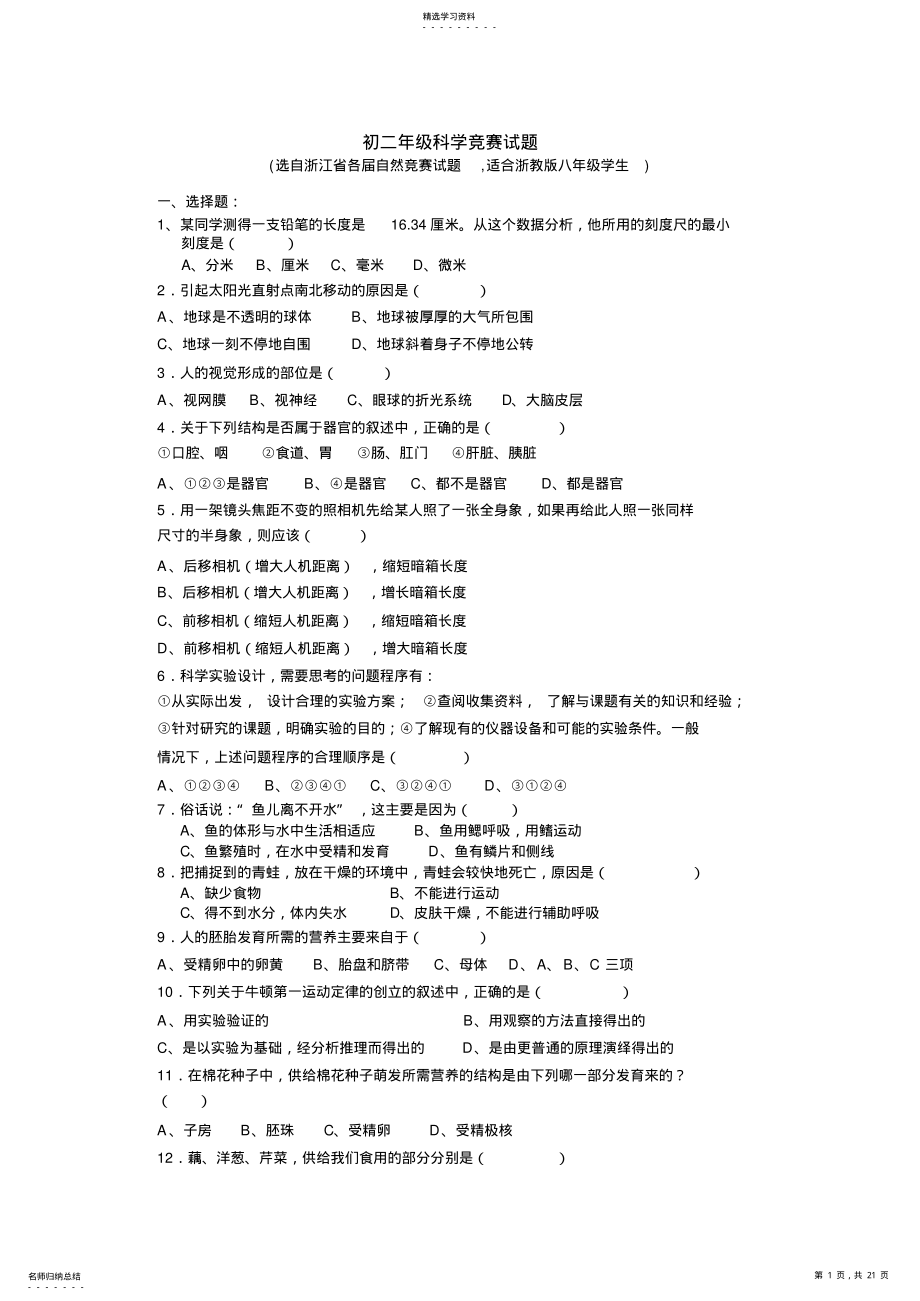 2022年初二年级科学竞赛试题 .pdf_第1页