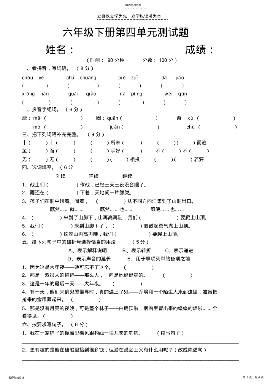 2022年小学语文六年级下册第四单元测试题 .pdf_第1页