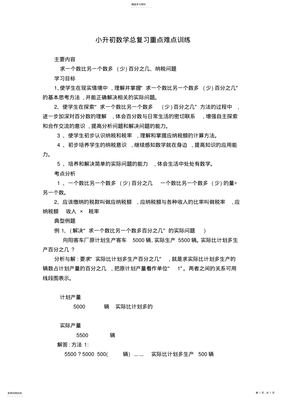 2022年小升初数学总复习重点难点训练 .pdf_第1页