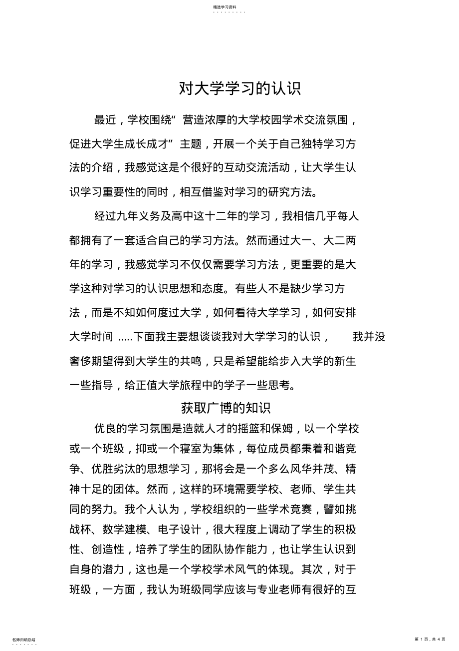 2022年对大学学习的认识 .pdf_第1页