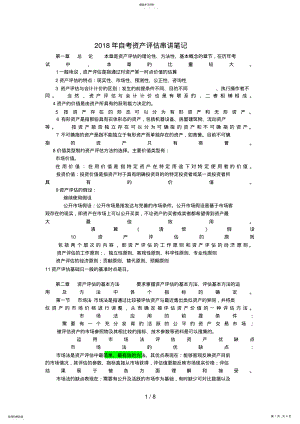 2022年自考资产评估串讲笔记 .pdf