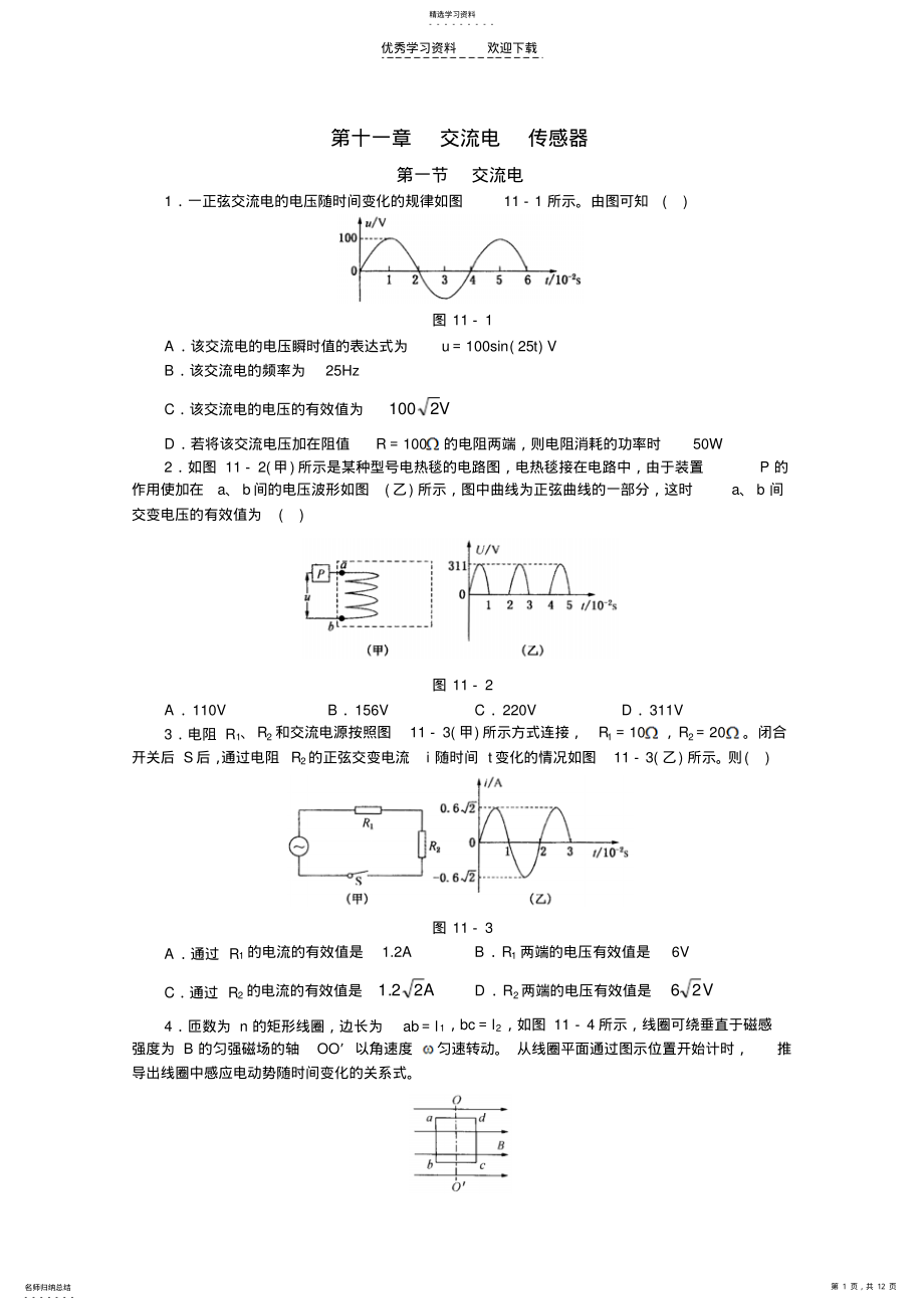 2022年北京海淀区物理高三复习总测试第十一章交流电传感器 .pdf_第1页