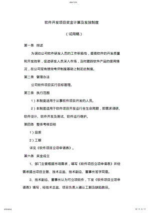 2022年软件开发项目奖金发放制度 .pdf