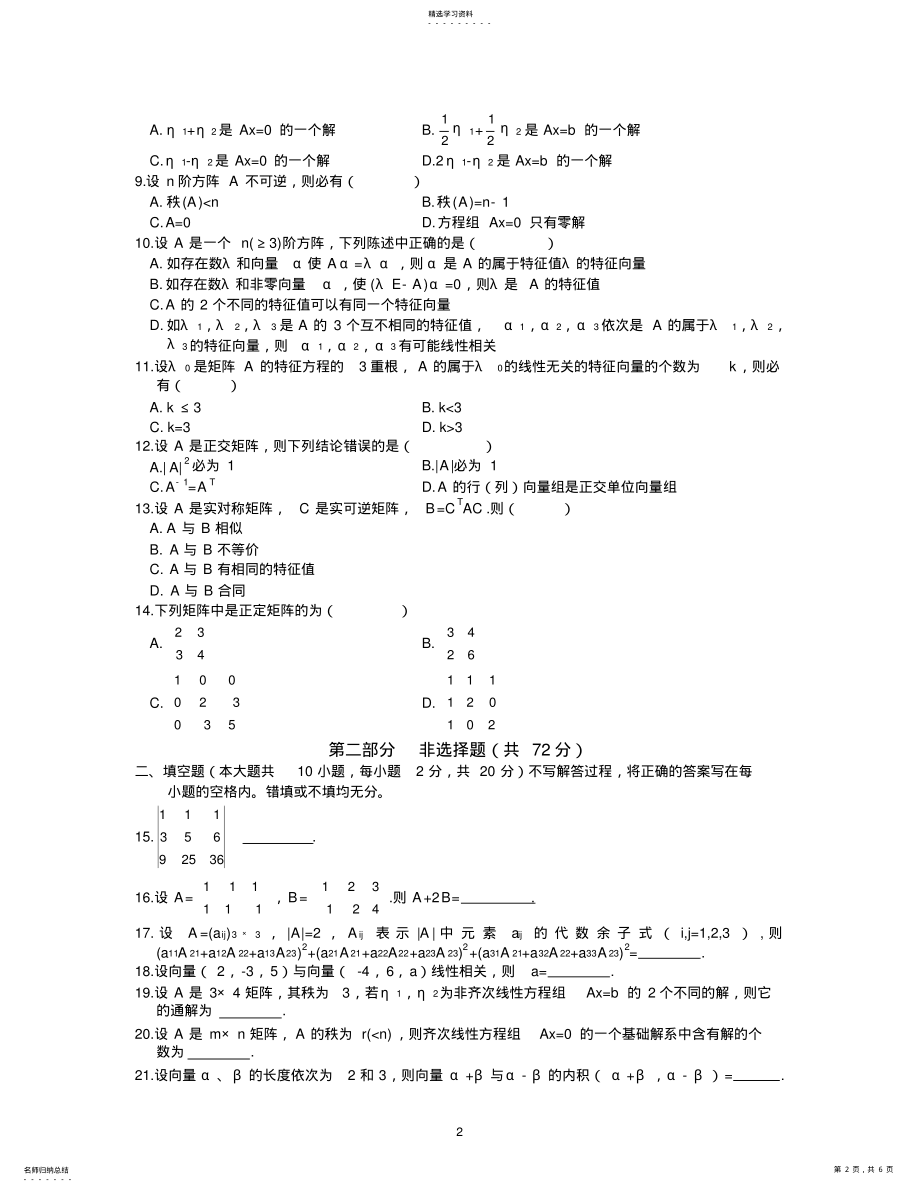 2022年线性代数试题及答案 .pdf_第2页