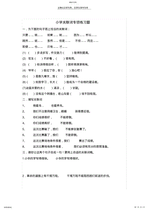 2022年小学关联词专项练习题 .pdf