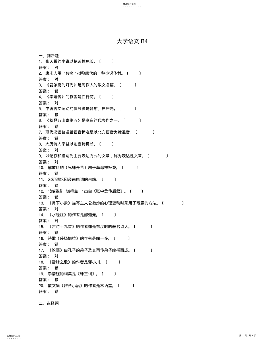 2022年网络统考--试卷--大学语文B4 .pdf_第1页