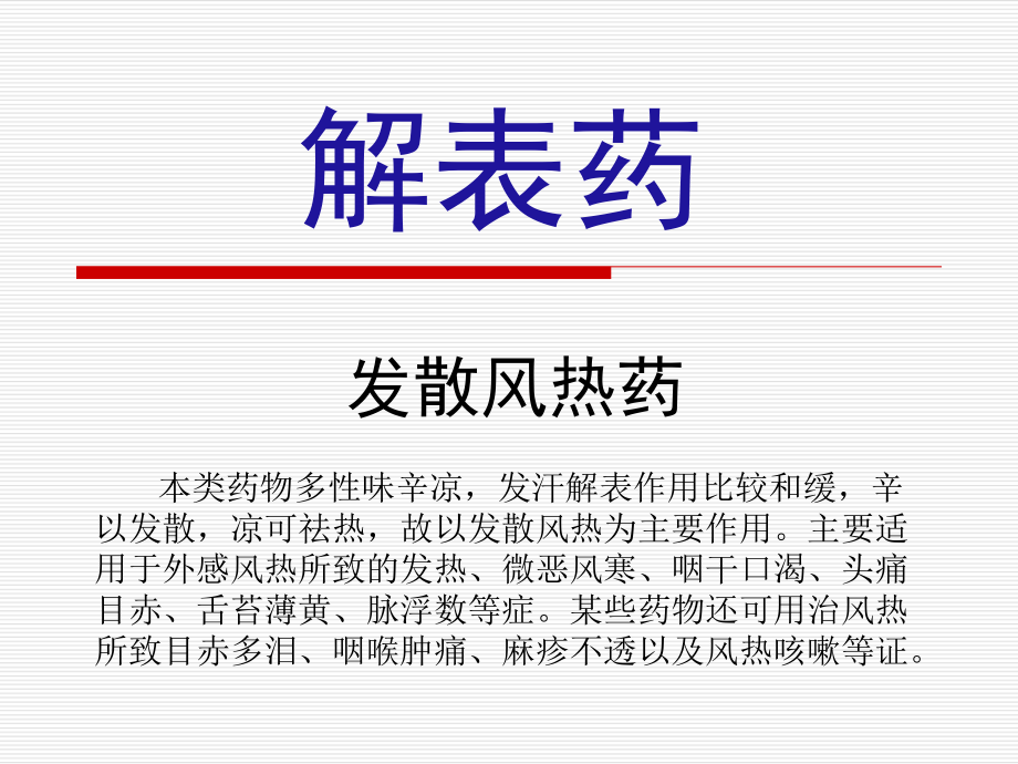 中药学解表药ppt课件.ppt_第1页