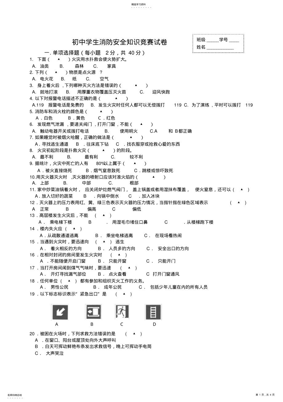 2022年初中学生消防安全知识竞赛试卷 .pdf_第1页