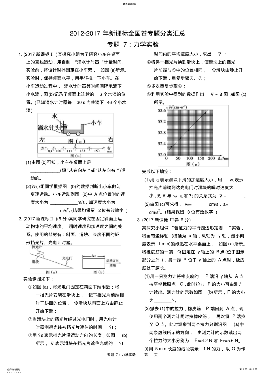 2022年近六年2012-2017年新课标全国卷高考物理试题分类汇总-专题7：力学实验 .pdf_第1页