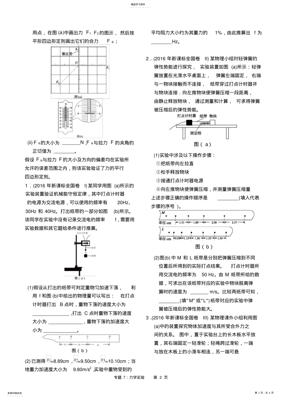 2022年近六年2012-2017年新课标全国卷高考物理试题分类汇总-专题7：力学实验 .pdf_第2页