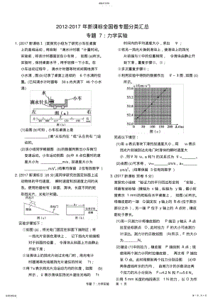 2022年近六年2012-2017年新课标全国卷高考物理试题分类汇总-专题7：力学实验 .pdf