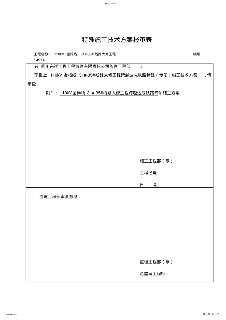 2022年跨越成达电气化铁路施工技术方案 .pdf_第1页