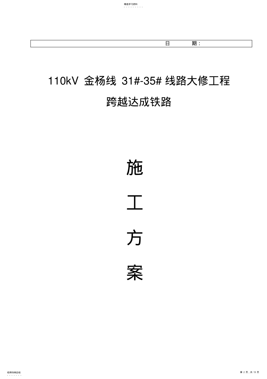 2022年跨越成达电气化铁路施工技术方案 .pdf_第2页