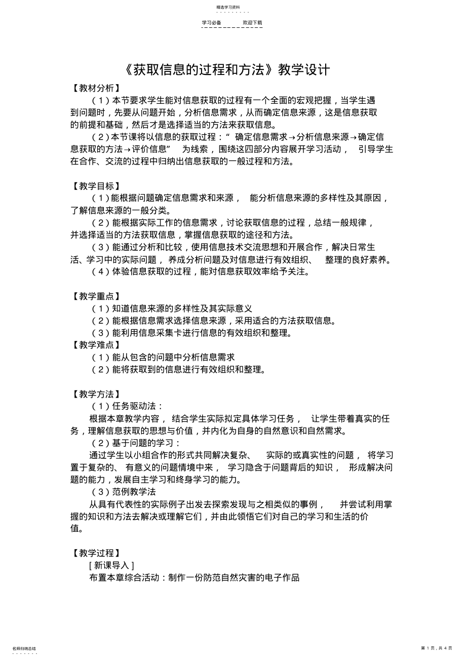 2022年获取信息的过程和方法教案 .pdf_第1页