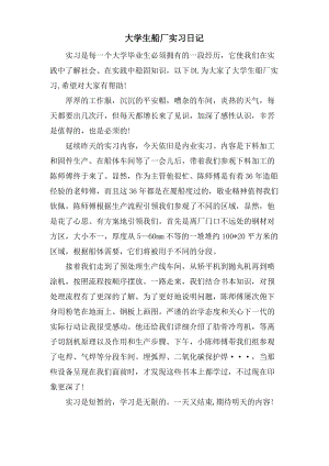 大学生船厂实习日记.pdf