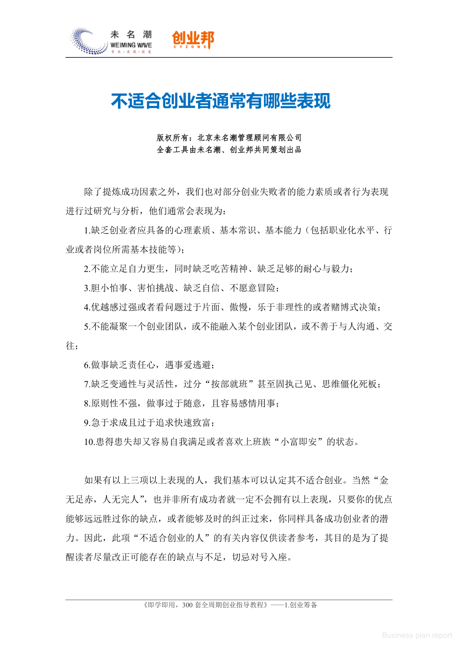 商业计划书和可行性报告 不适合创业者有哪些表现.pdf_第1页