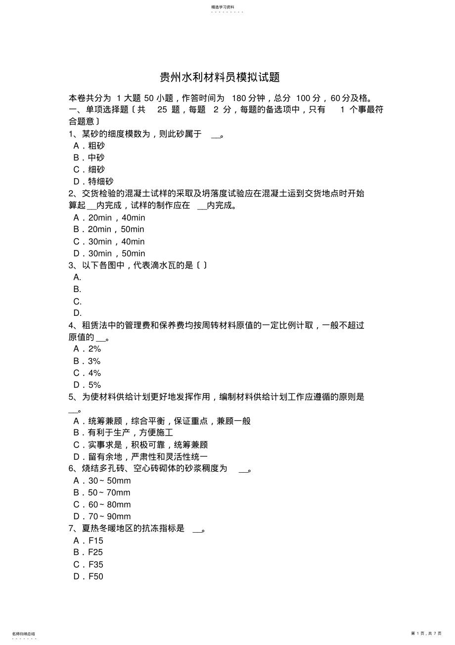 2022年贵州水利材料员模拟试题 .pdf_第1页