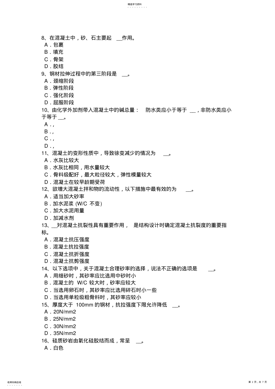 2022年贵州水利材料员模拟试题 .pdf_第2页