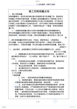 2022年隧道施工控制测量总结 .pdf