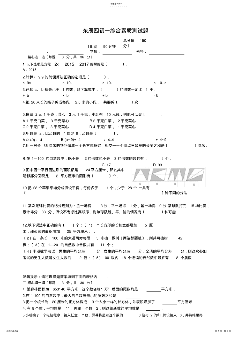 2022年绵阳东辰四初一综合素质测试题 .pdf_第1页