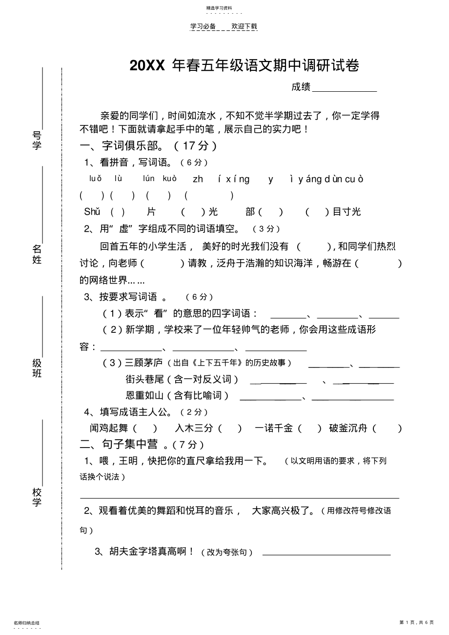 2022年苏教版五年级下册语文期中试卷最新 .pdf_第1页