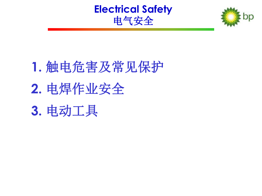 电气安全基本知识培训.ppt_第2页