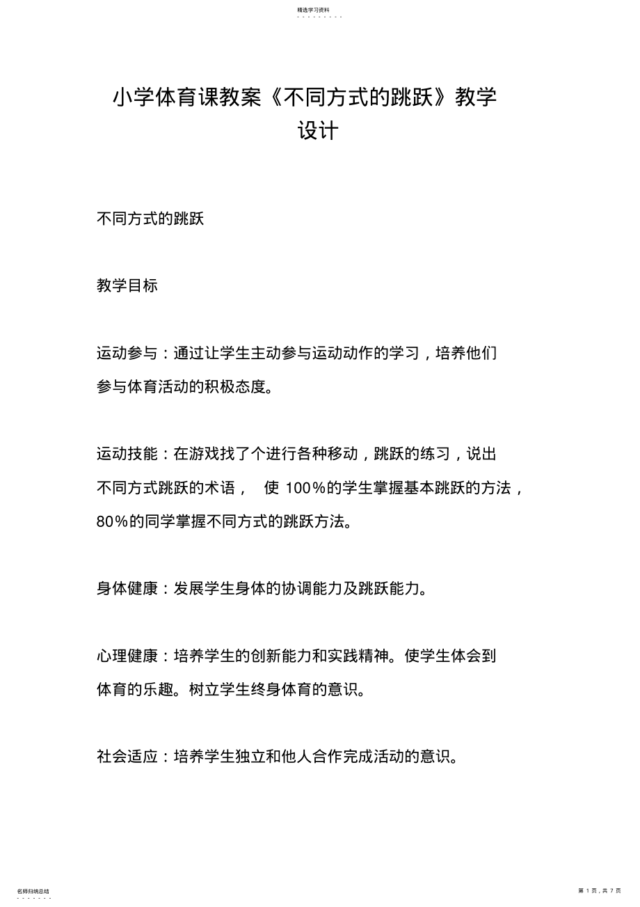 2022年小学体育课教案《不同方式的跳跃》教学设计 .pdf_第1页