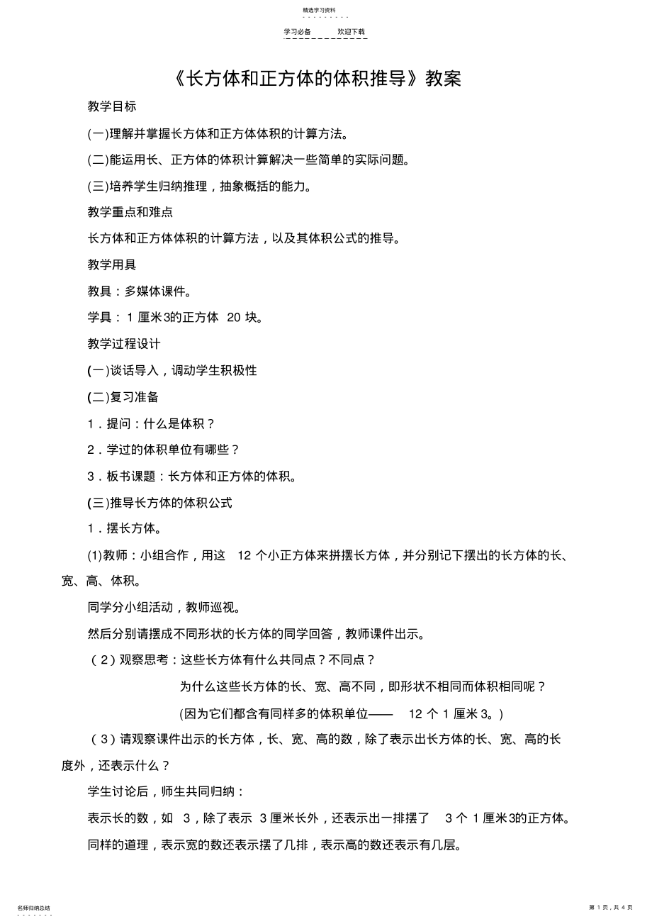 2022年长方形和正方形体积公式教案 .pdf_第1页