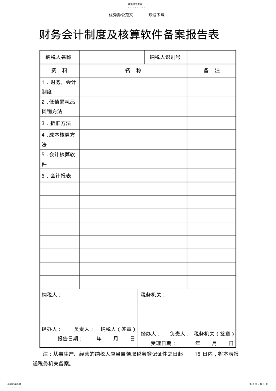 2022年财务会计制度及核算软件备案报告表 .pdf_第1页