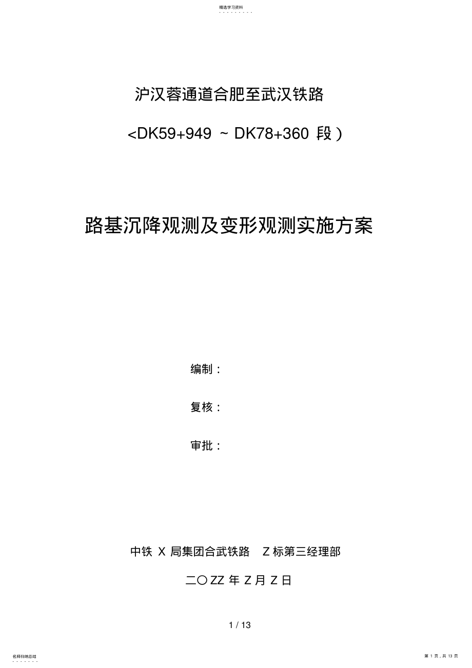 2022年路基沉降观测及变形观测实施措施 .pdf_第1页