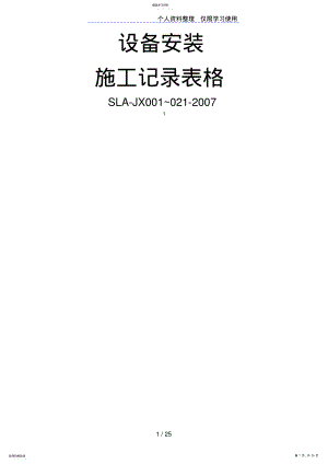 2022年设备安装施工记录表格 .pdf