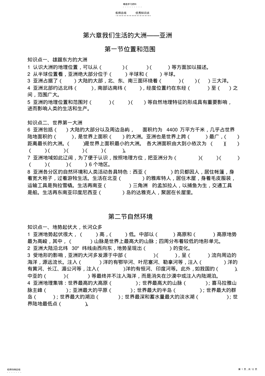 2022年初中地理七下知识点填空 .pdf_第1页