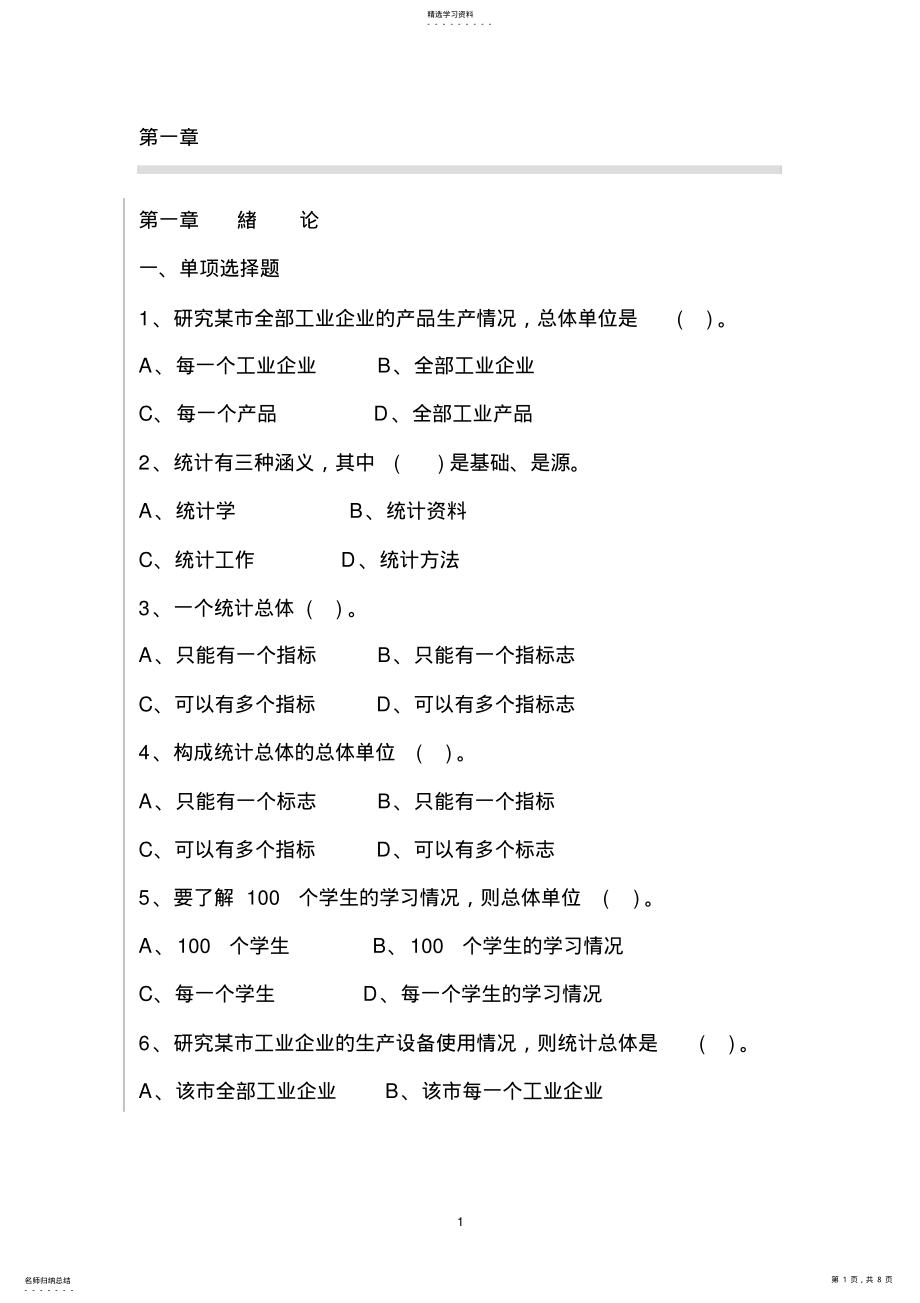 2022年统计学第一章习题 .pdf_第1页