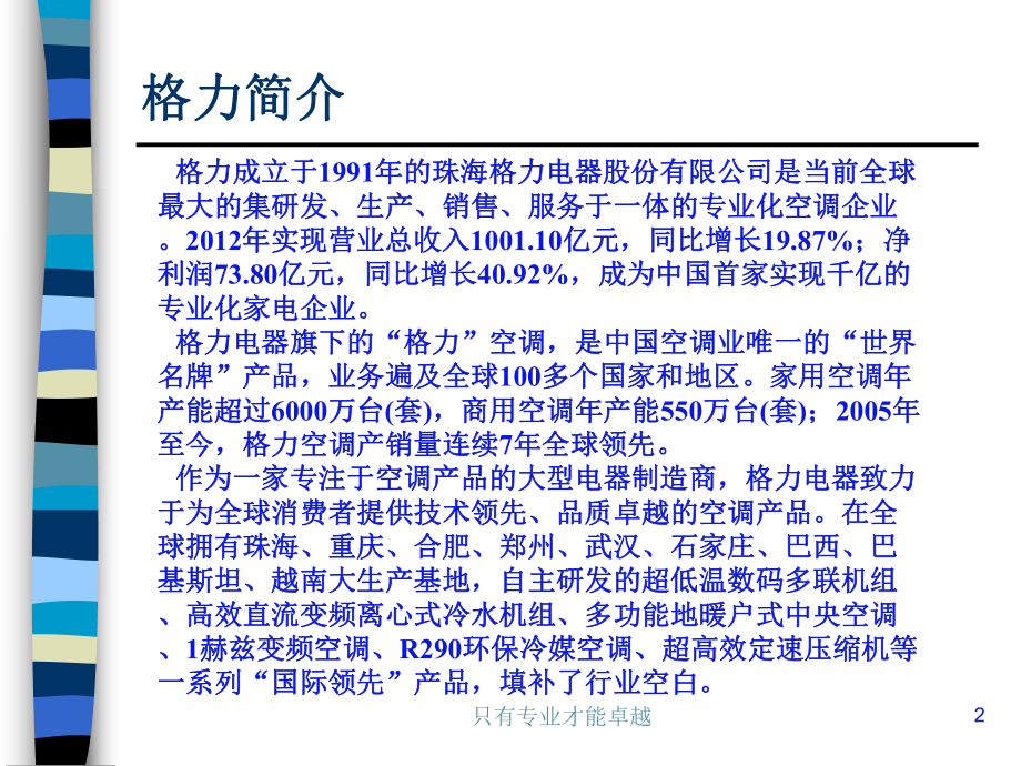 格力国际化经营战略ppt课件.ppt_第2页