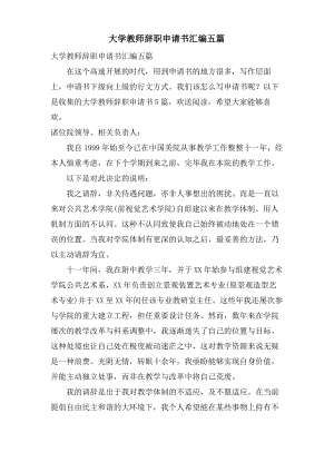 大学教师辞职申请书汇编五篇.pdf