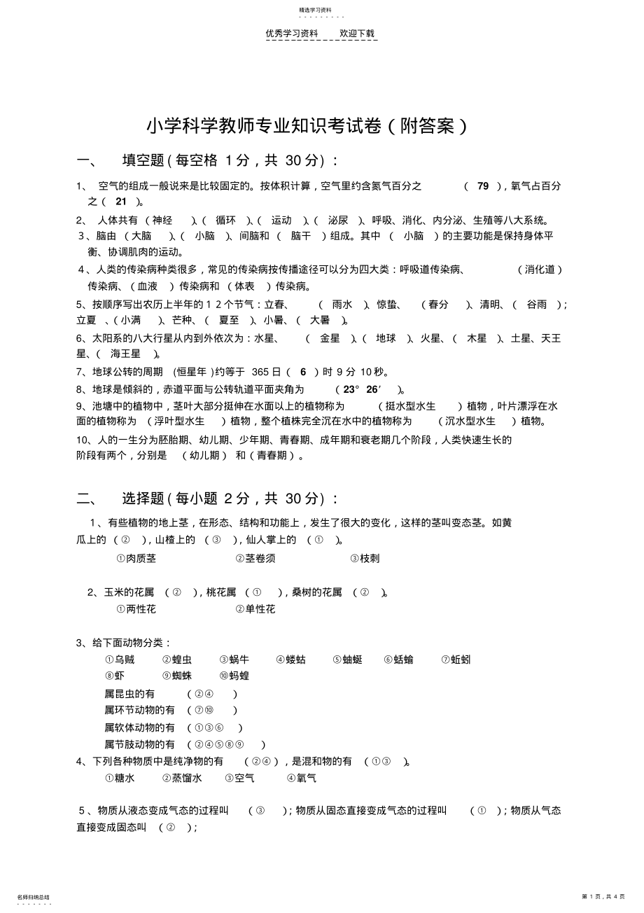 2022年小学科学教师专业知识考试卷 .pdf_第1页